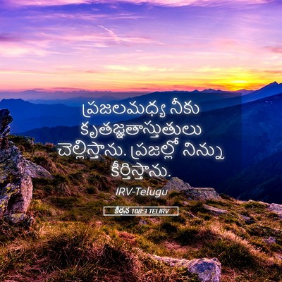 Picture 05 - కీర్తన 108:3 TELIRV - ప్రజలమధ్య నీకు - Bible Verse Picture