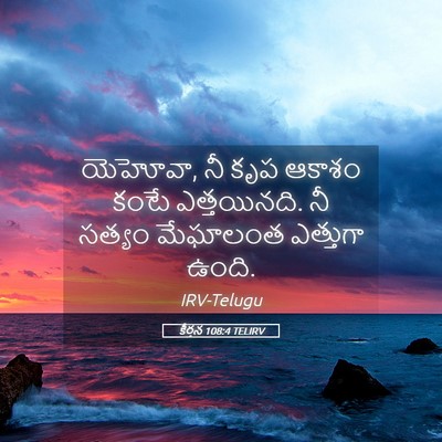 Picture 05 - కీర్తన 108:4 TELIRV - యెహోవా, నీ కృప - Bible Verse Picture