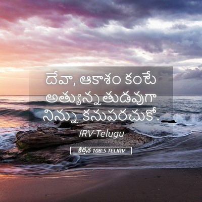 Picture 05 - కీర్తన 108:5 TELIRV - దేవా, ఆకాశం కంటే - Bible Verse Picture