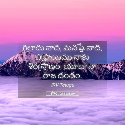 Picture 05 - కీర్తన 108:8 TELIRV - గిలాదు నాది, - Bible Verse Picture
