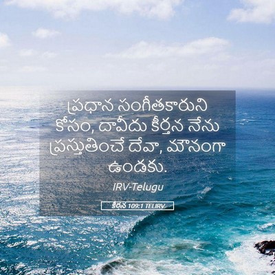 Picture 05 - కీర్తన 109:1 TELIRV - ప్రధాన - Bible Verse Picture
