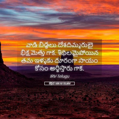 Picture 05 - కీర్తన 109:10 TELIRV - వాడి బిడ్డలు - Bible Verse Picture