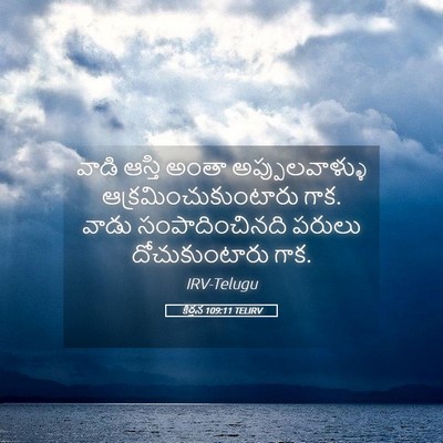 Picture 05 - కీర్తన 109:11 TELIRV - వాడి ఆస్తి అంతా - Bible Verse Picture