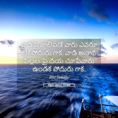 Picture 05 - కీర్తన 109:12 TELIRV - వాడిపై జాలిపడే - Bible Verse Picture