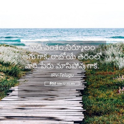 Picture 05 - కీర్తన 109:13 TELIRV - వాడి వంశం - Bible Verse Picture