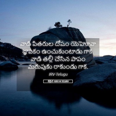 Picture 05 - కీర్తన 109:14 TELIRV - వాడి పితరుల దోషం - Bible Verse Picture