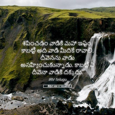 Picture 05 - కీర్తన 109:17 TELIRV - శపించడం వాడికి - Bible Verse Picture