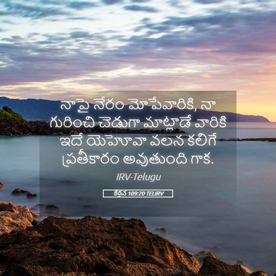 Picture 05 - కీర్తన 109:20 TELIRV - నాపై నేరం - Bible Verse Picture