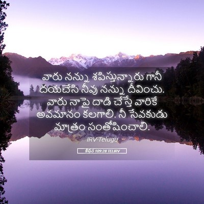 Picture 05 - కీర్తన 109:28 TELIRV - వారు నన్ను - Bible Verse Picture