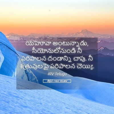 Picture 05 - కీర్తన 110:2 TELIRV - యెహోవా - Bible Verse Picture