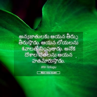 Picture 05 - కీర్తన 110:6 TELIRV - అన్యజాతులకు ఆయన - Bible Verse Picture
