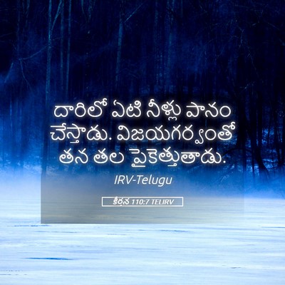 Picture 05 - కీర్తన 110:7 TELIRV - దారిలో ఏటి నీళ్లు - Bible Verse Picture