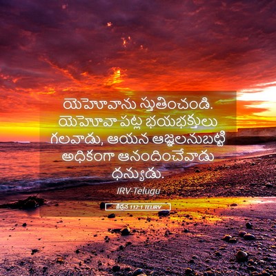 Picture 05 - కీర్తన 112:1 TELIRV - యెహోవాను - Bible Verse Picture