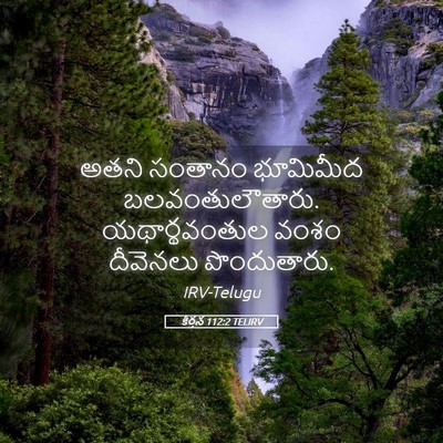 Picture 05 - కీర్తన 112:2 TELIRV - అతని సంతానం - Bible Verse Picture