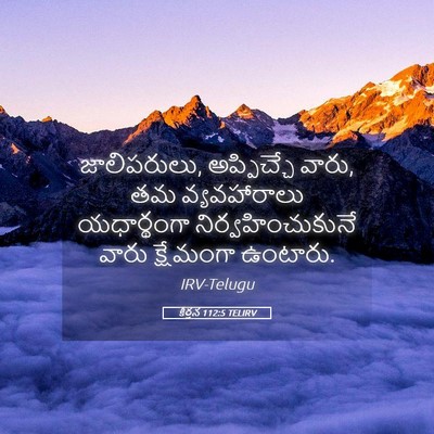 Picture 05 - కీర్తన 112:5 TELIRV - జాలిపరులు, - Bible Verse Picture