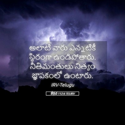 Picture 05 - కీర్తన 112:6 TELIRV - అలాటి వారు - Bible Verse Picture