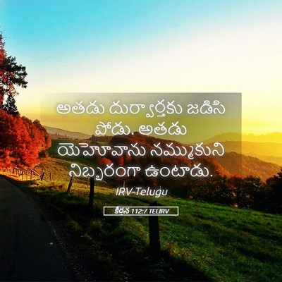 Picture 05 - కీర్తన 112:7 TELIRV - అతడు దుర్వార్తకు - Bible Verse Picture
