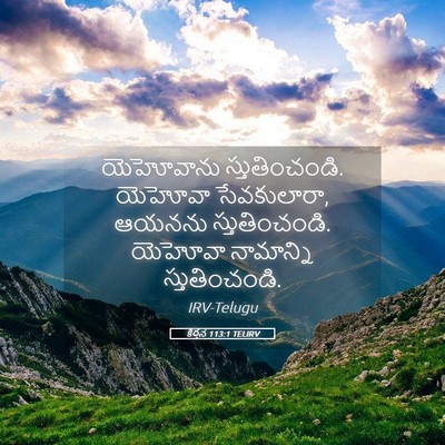 Picture 05 - కీర్తన 113:1 TELIRV - యెహోవాను - Bible Verse Picture
