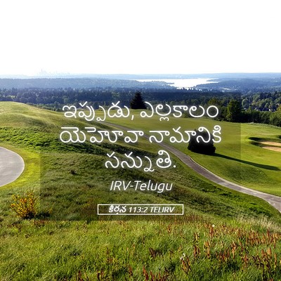 Picture 05 - కీర్తన 113:2 TELIRV - ఇప్పుడు, ఎల్లకాలం - Bible Verse Picture