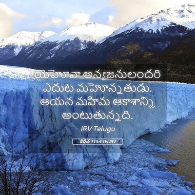 Picture 05 - కీర్తన 113:4 TELIRV - యెహోవా - Bible Verse Picture