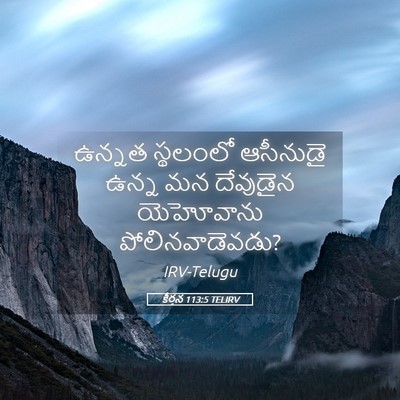 Picture 05 - కీర్తన 113:5 TELIRV - ఉన్నత స్థలంలో - Bible Verse Picture