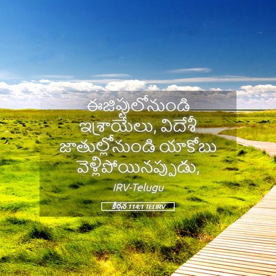 Picture 05 - కీర్తన 114:1 TELIRV - ఈజిప్టులోనుండి - Bible Verse Picture