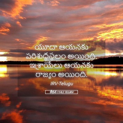 Picture 05 - కీర్తన 114:2 TELIRV - యూదా ఆయనకు - Bible Verse Picture