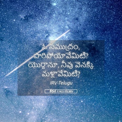 Picture 05 - కీర్తన 114:5 TELIRV - ఓ సముద్రం, - Bible Verse Picture