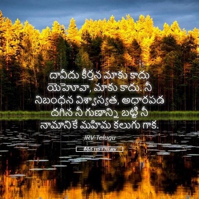 Picture 05 - కీర్తన 115:1 TELIRV - దావీదు కీర్తన - Bible Verse Picture