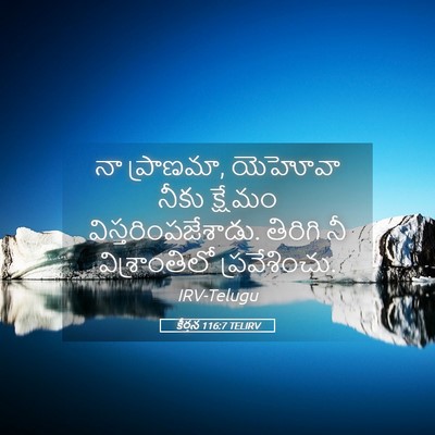 Picture 05 - కీర్తన 116:7 TELIRV - నా ప్రాణమా, యెహోవా - Bible Verse Picture