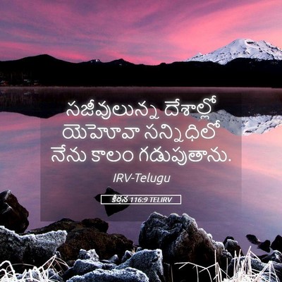 Picture 05 - కీర్తన 116:9 TELIRV - సజీవులున్న - Bible Verse Picture