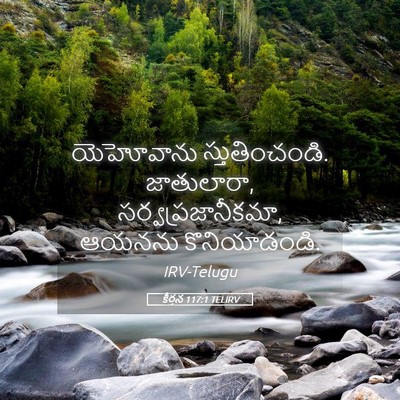 Picture 05 - కీర్తన 117:1 TELIRV - యెహోవాను - Bible Verse Picture