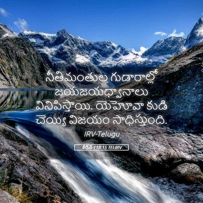 Picture 05 - కీర్తన 118:15 TELIRV - నీతిమంతుల - Bible Verse Picture
