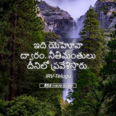 Picture 05 - కీర్తన 118:20 TELIRV - ఇది యెహోవా ద్వారం. - Bible Verse Picture