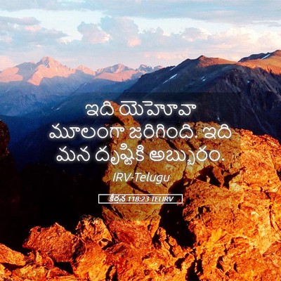 Picture 05 - కీర్తన 118:23 TELIRV - ఇది యెహోవా మూలంగా - Bible Verse Picture