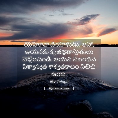 Picture 05 - కీర్తన 118:29 TELIRV - యెహోవా దయాళుడు. - Bible Verse Picture