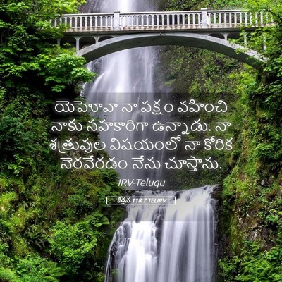 Picture 05 - కీర్తన 118:7 TELIRV - యెహోవా నా పక్షం - Bible Verse Picture