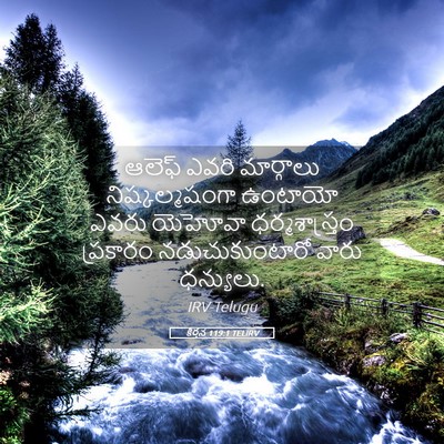 Picture 05 - కీర్తన 119:1 TELIRV - ఆలెఫ్‌ ఎవరి - Bible Verse Picture