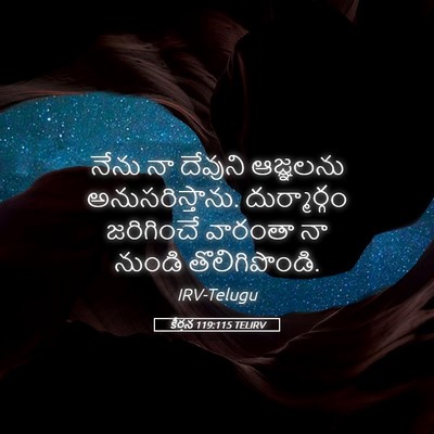 Picture 05 - కీర్తన 119:115 TELIRV - నేను నా దేవుని - Bible Verse Picture
