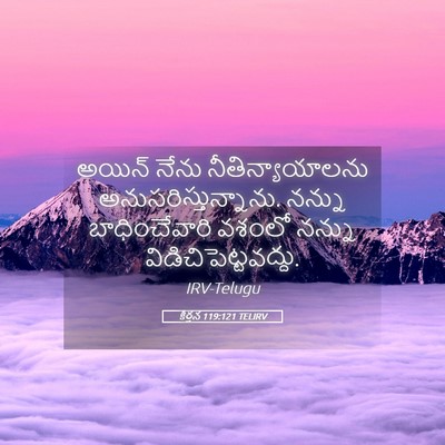 Picture 05 - కీర్తన 119:121 TELIRV - అయిన్‌ నేను - Bible Verse Picture
