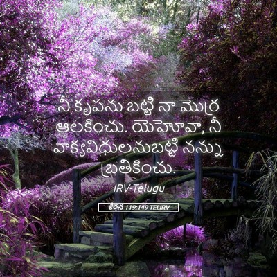 Picture 05 - కీర్తన 119:149 TELIRV - నీ కృపను బట్టి నా - Bible Verse Picture
