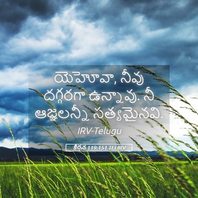 Picture 05 - కీర్తన 119:151 TELIRV - యెహోవా, నీవు - Bible Verse Picture