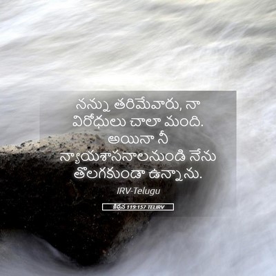 Picture 05 - కీర్తన 119:157 TELIRV - నన్ను తరిమేవారు, - Bible Verse Picture