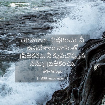 Picture 05 - కీర్తన 119:159 TELIRV - యెహోవా, - Bible Verse Picture