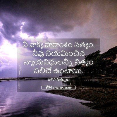 Picture 05 - కీర్తన 119:160 TELIRV - నీ వాక్య సారాంశం - Bible Verse Picture