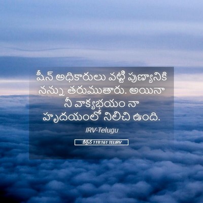 Picture 05 - కీర్తన 119:161 TELIRV - షీన్‌ అధికారులు - Bible Verse Picture