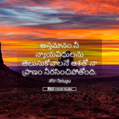 Picture 05 - కీర్తన 119:20 TELIRV - అస్తమానం నీ - Bible Verse Picture