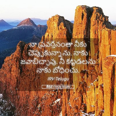 Picture 05 - కీర్తన 119:26 TELIRV - నా ప్రవర్తనంతా - Bible Verse Picture