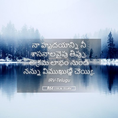 Picture 05 - కీర్తన 119:36 TELIRV - నా హృదయాన్ని నీ - Bible Verse Picture