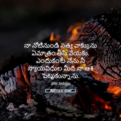 Picture 05 - కీర్తన 119:43 TELIRV - నా నోటినుండి సత్య - Bible Verse Picture